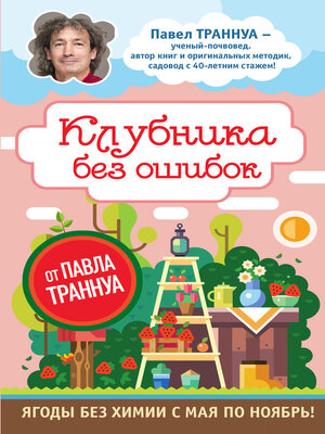 cover image of Клубника без ошибок от Павла Траннуа